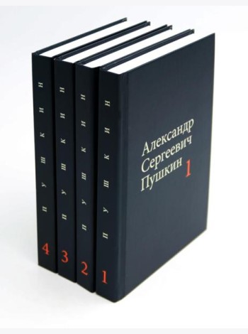 Пушкин А.С. Собрание сочинений в 4-х томах (комплект)