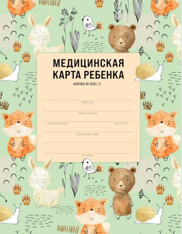 Медицинская карта ребенка для сада и школы. Форма 026/у