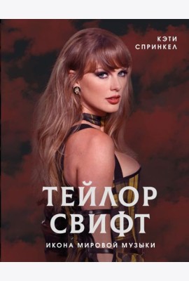 Тейлор Свифт. Икона мировой музыки
