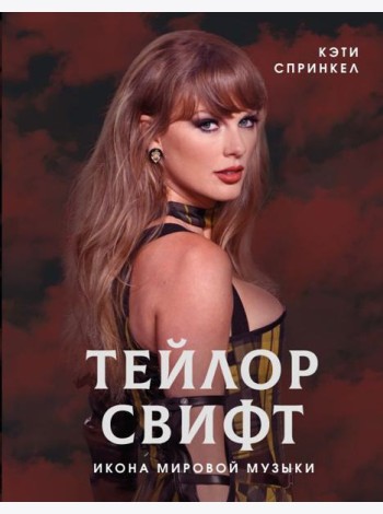 Тейлор Свифт. Икона мировой музыки