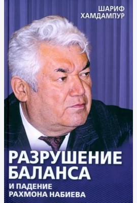 Разрушение баланса и падение Рахмона Набиева