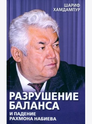 Разрушение баланса и падение Рахмона Набиева