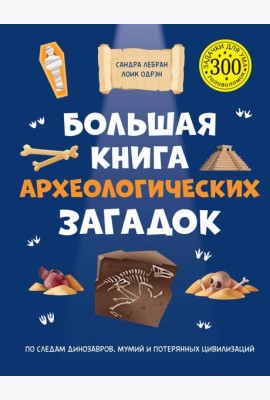 Большая книга археологических загадок
