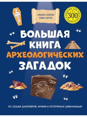 Большая книга археологических загадок