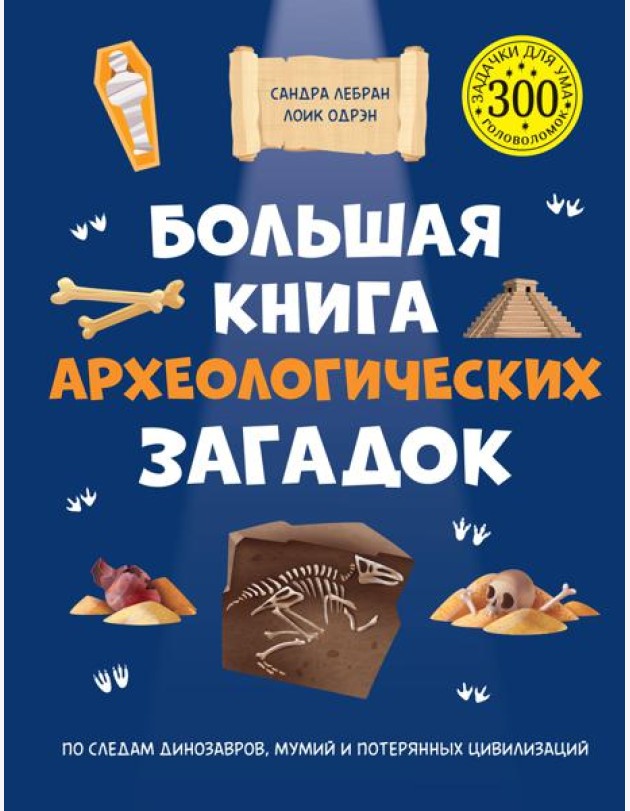 Большая книга археологических загадок