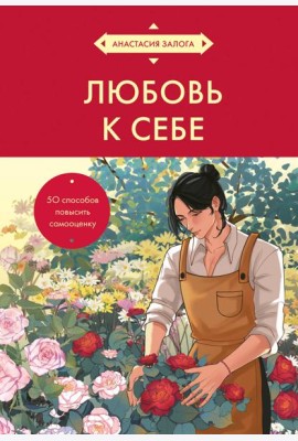 Любовь к себе. 50 способов повысить самооценку (азиатское оформление)