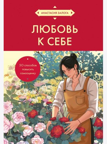 Любовь к себе. 50 способов повысить самооценку (азиатское оформление)