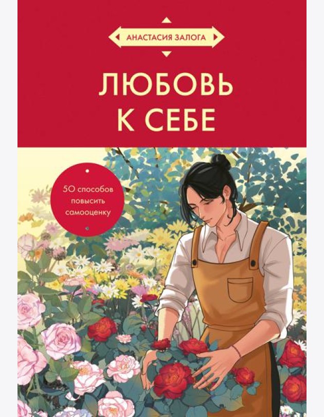 Любовь к себе. 50 способов повысить самооценку (азиатское оформление)