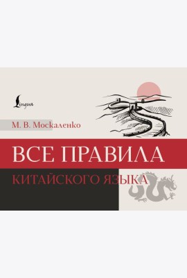 Все правила китайского языка