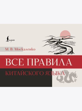 Все правила китайского языка