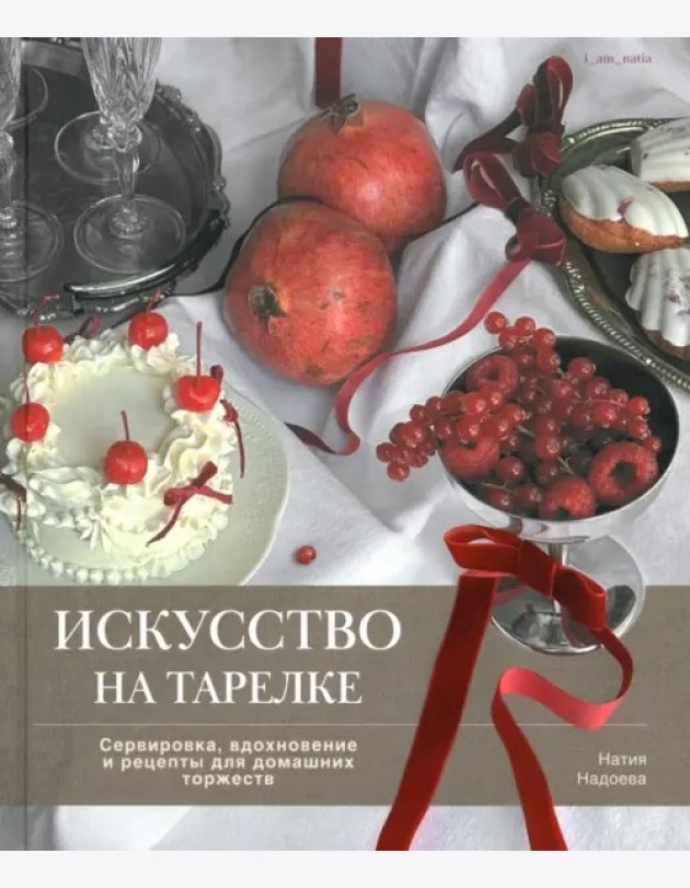 Искусство на тарелке.Сервировка,вдохновение и рецепты для домашних торжеств