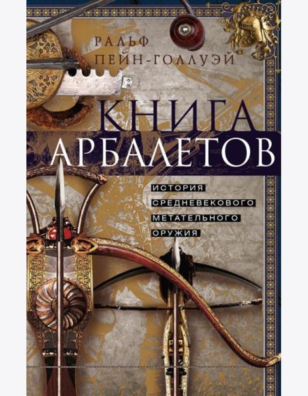 Книга арбалетов. История средневекового метательного оружия