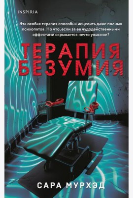 Терапия безумия