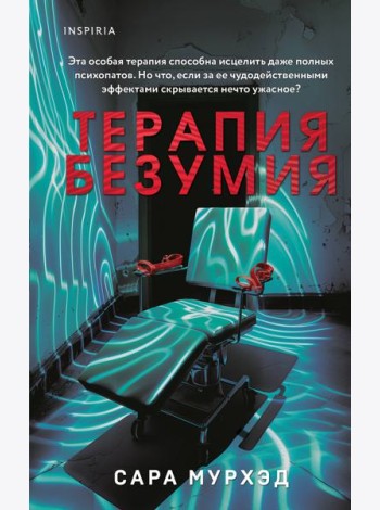 Терапия безумия