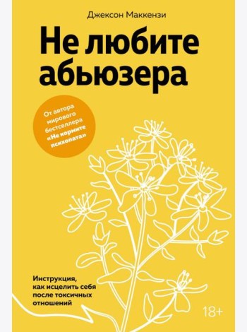 Не любите абьюзера: Инструкция, как исцелить себя после токсичных отношений