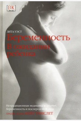 Беременность. В ожидании ребенка