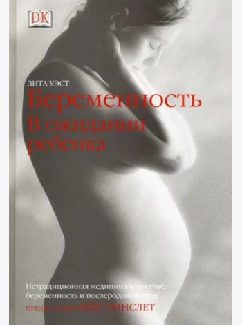 Беременность. В ожидании ребенка