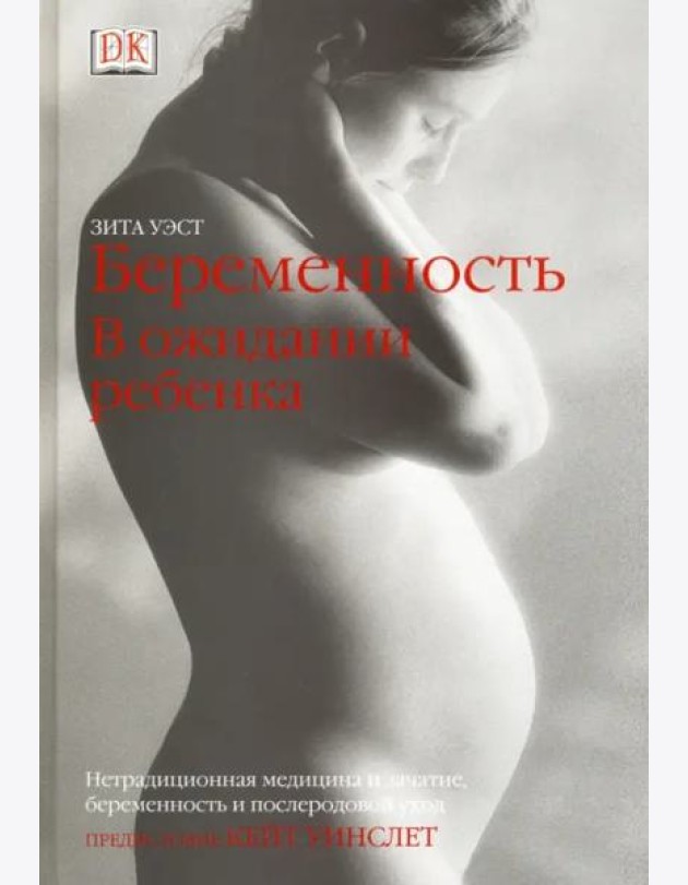 Беременность. В ожидании ребенка