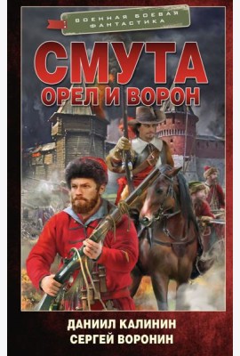Смута. Орел и Ворон