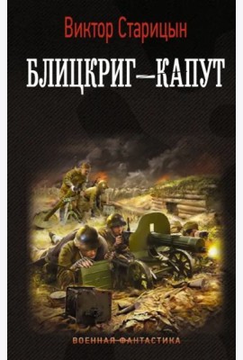 Блицкриг - капут