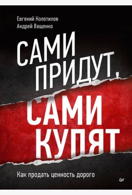 Сами придут, сами купят. Как продать ценность дорого