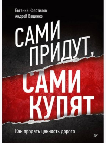 Сами придут, сами купят. Как продать ценность дорого