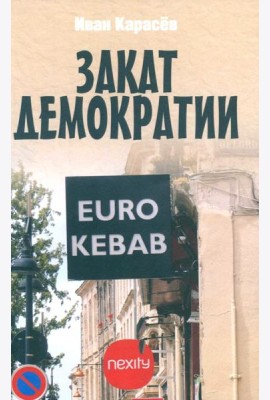 Закат демократии