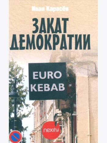 Закат демократии