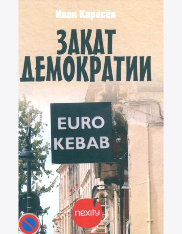 Закат демократии