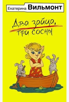 Два зайца, три сосны