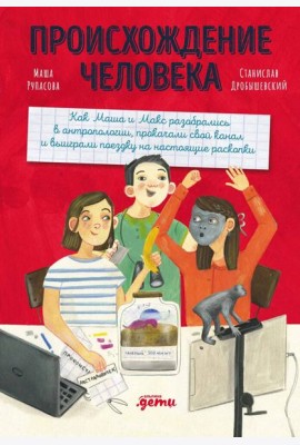 Происхождение человека