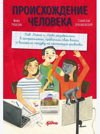 Происхождение человека