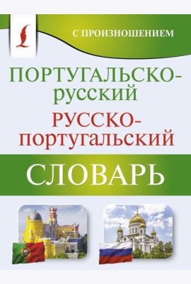 Португальско-русский русско-португальский словарь с произношением