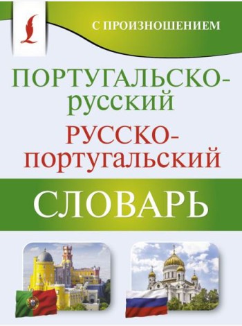 Португальско-русский русско-португальский словарь с произношением