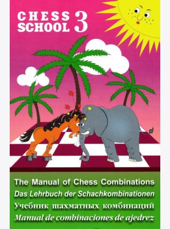 Chess school 3. Учебник шахматных комбинаций