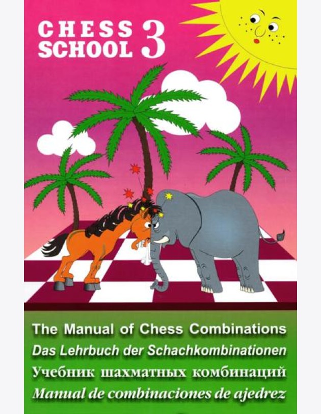 Chess school 3. Учебник шахматных комбинаций