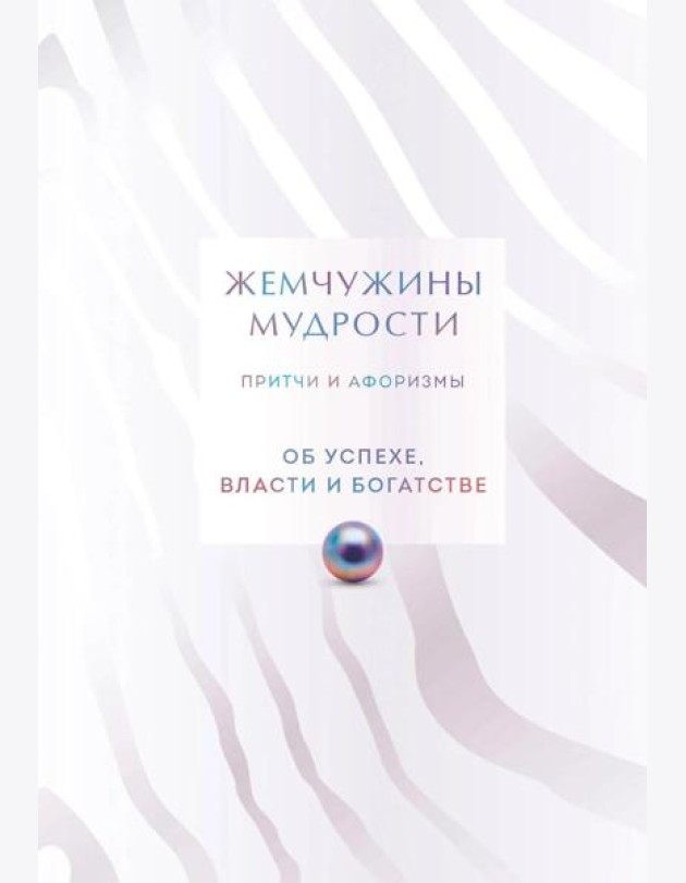 Жемчужины мудрости. Об успехе, власти и богатстве. Притчи и афоризмы (Коллекционное издание)
