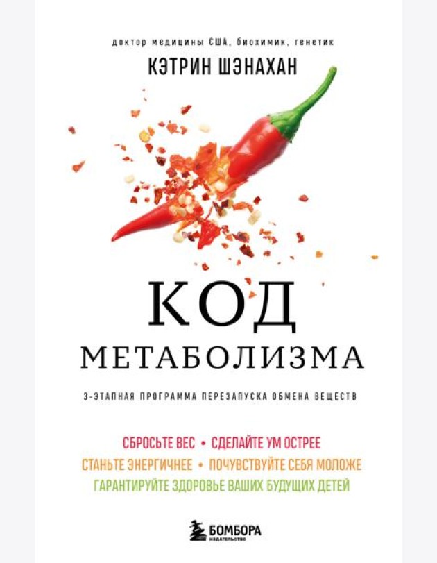 Код метаболизма. 3-этапная программа перезапуска обмена веществ