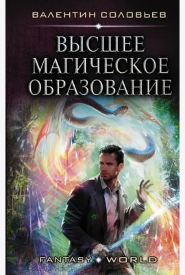 Высшее Магическое Образование