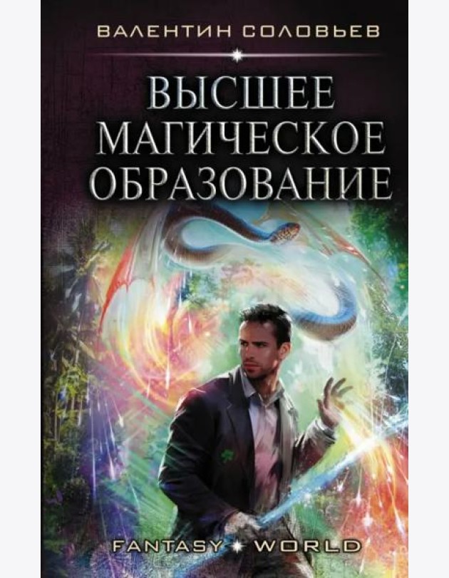 Высшее Магическое Образование