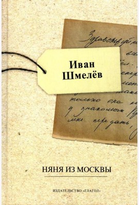 Няня из Москвы