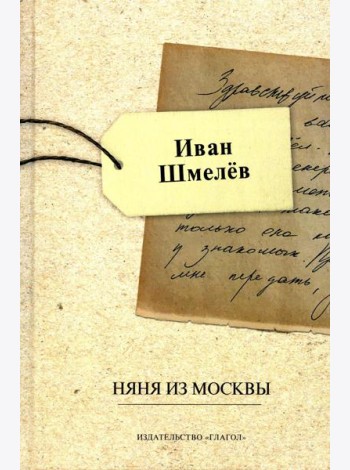Няня из Москвы
