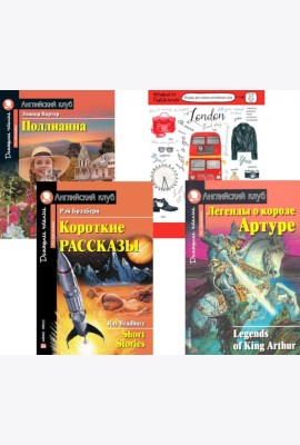 Короткие рассказы; Легенды о короле Артуре; Поллианна; Тетрадь для записи английских слов: Уровень Pre-Intermediate