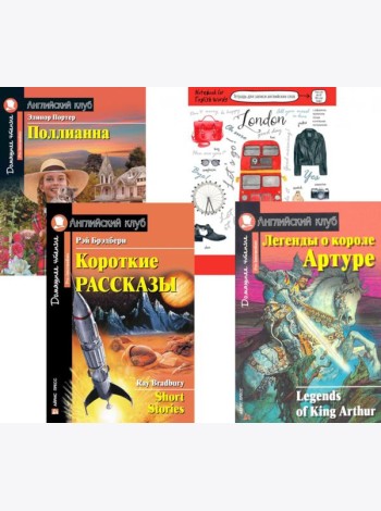 Короткие рассказы; Легенды о короле Артуре; Поллианна; Тетрадь для записи английских слов: Уровень Pre-Intermediate