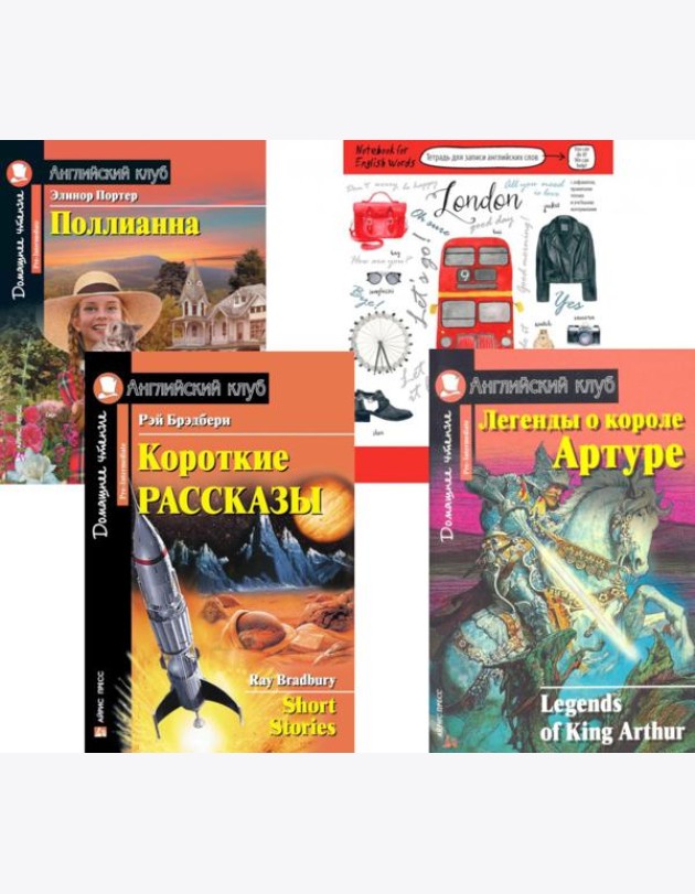 Короткие рассказы; Легенды о короле Артуре; Поллианна; Тетрадь для записи английских слов: Уровень Pre-Intermediate