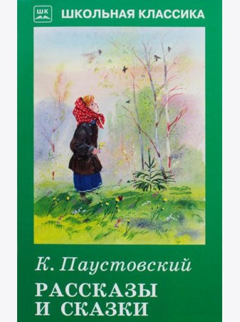 Рассказы и сказки