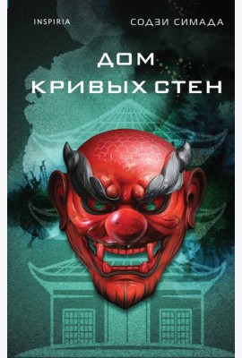 Дом кривых стен