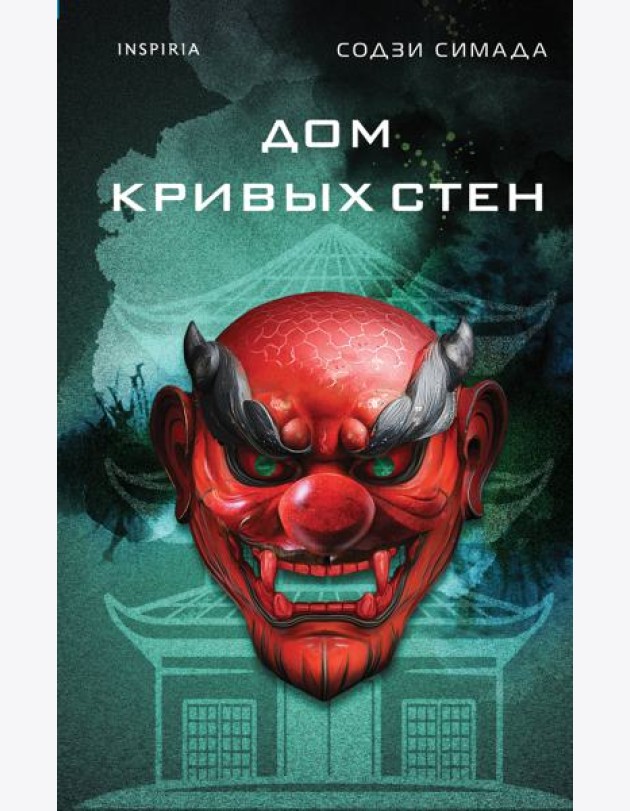 Дом кривых стен