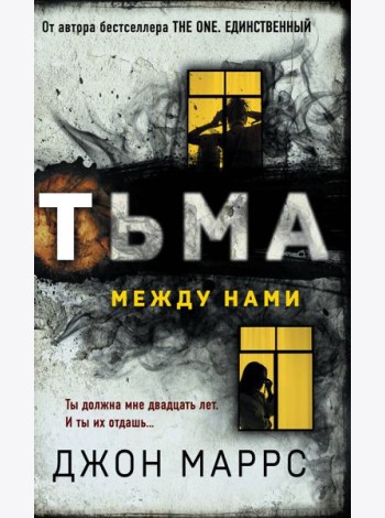 Тьма между нами (формат клатчбук)