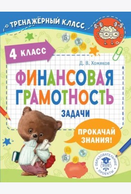 Финансовая грамотность. Задачи. 4 класс